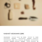 Кабінет незнаних див 12х2ml